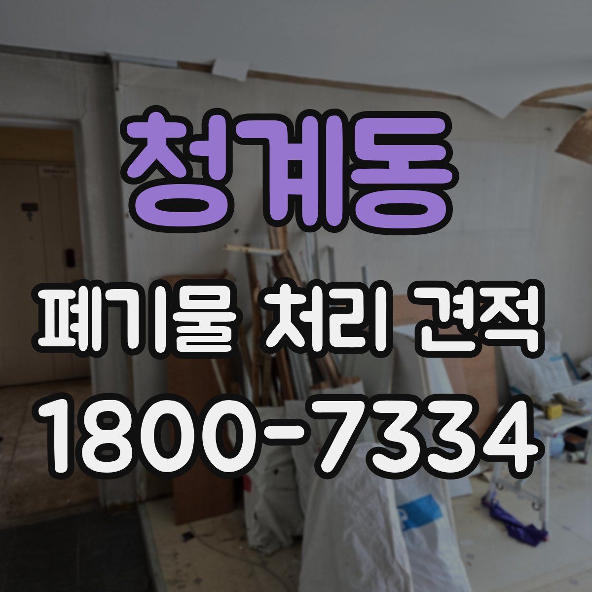 청계동 폐기물 처리 견적