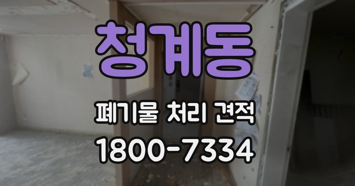 청계동 폐기물 처리 견적