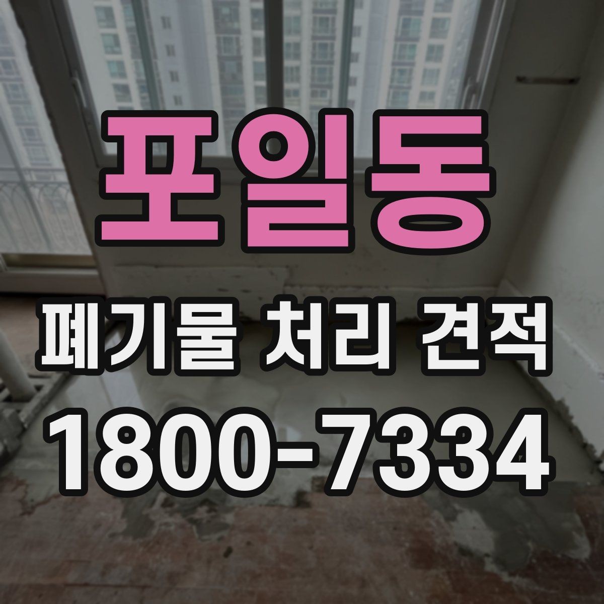 포일동 폐기물 처리 견적 비교 전 확인할 처리 절차