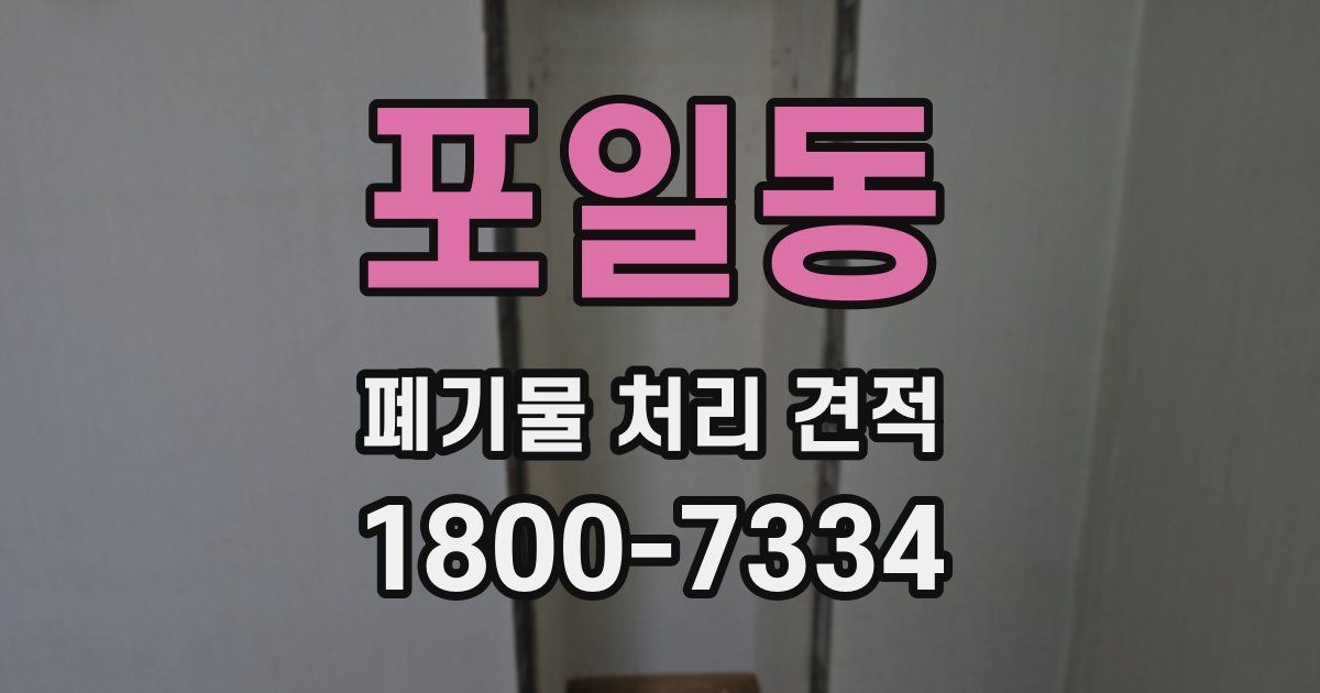 포일동 폐기물 처리 견적