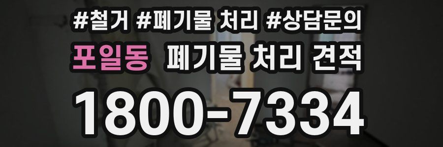 포일동 폐기물 처리 견적