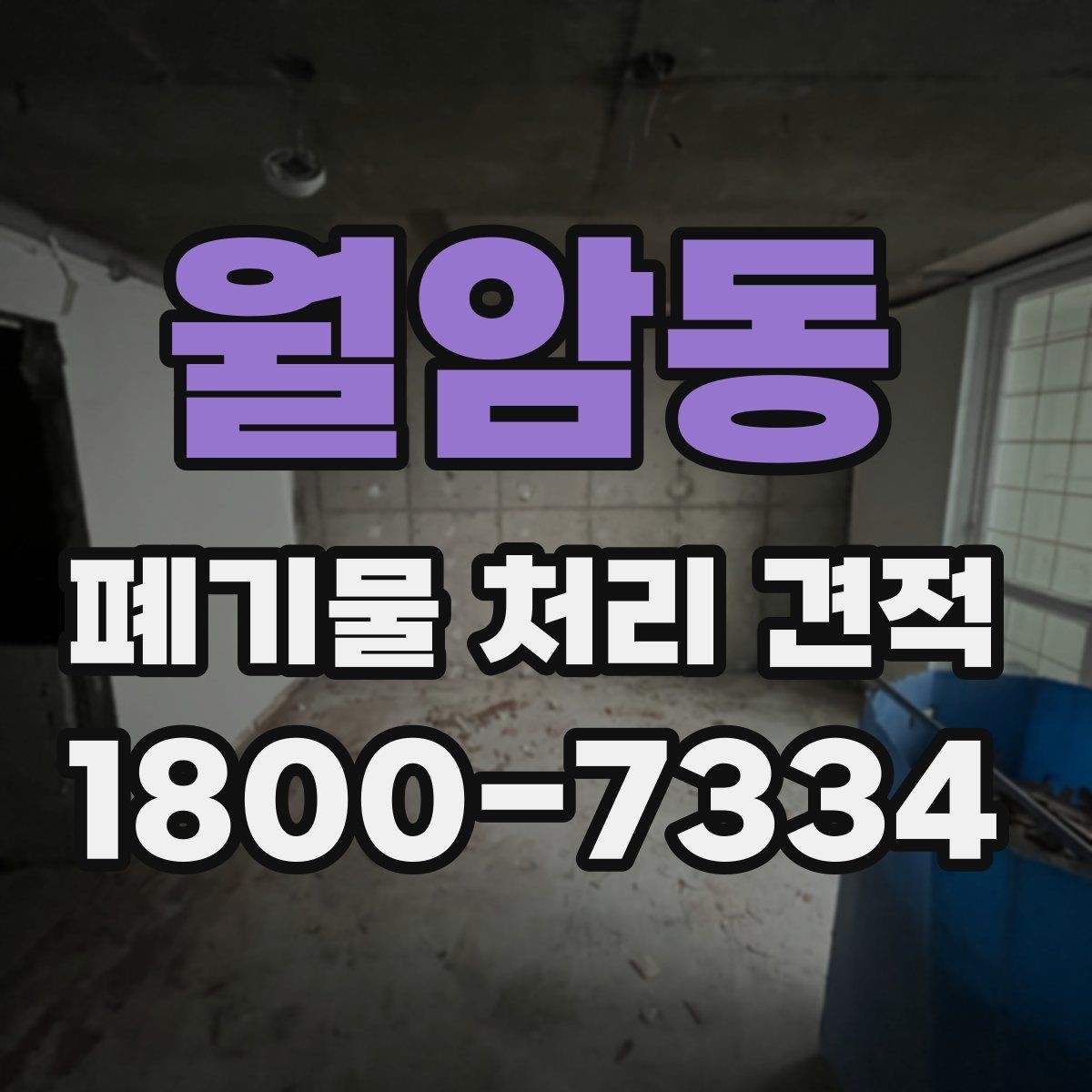 월암동 폐기물 처리 견적 비교할 때 보는 핵심 기준