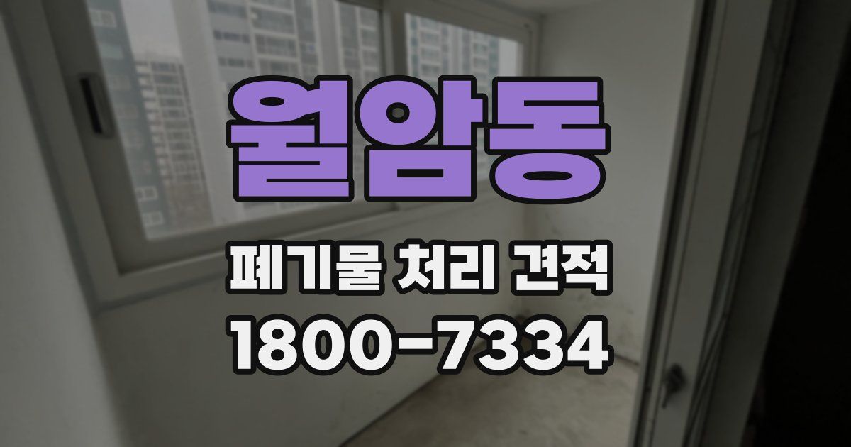 월암동 폐기물 처리 견적