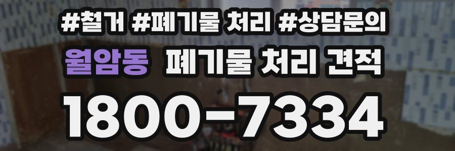 월암동 폐기물 처리 견적