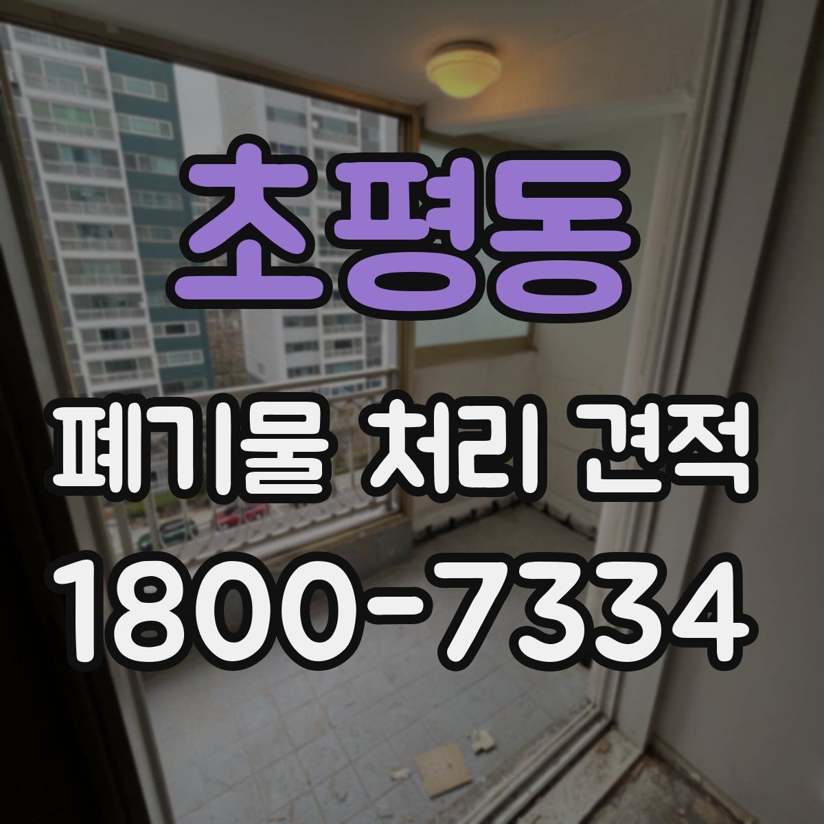 초평동 폐기물 처리 견적 요청 전 정리해야 할 정보