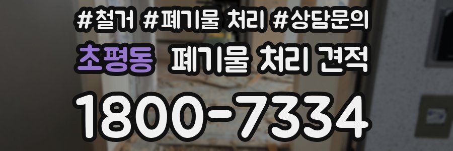 초평동 폐기물 처리 견적