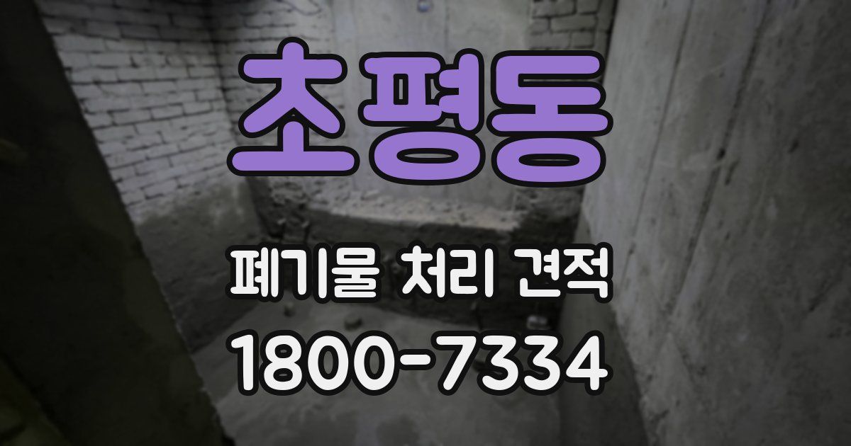 초평동 폐기물 처리 견적