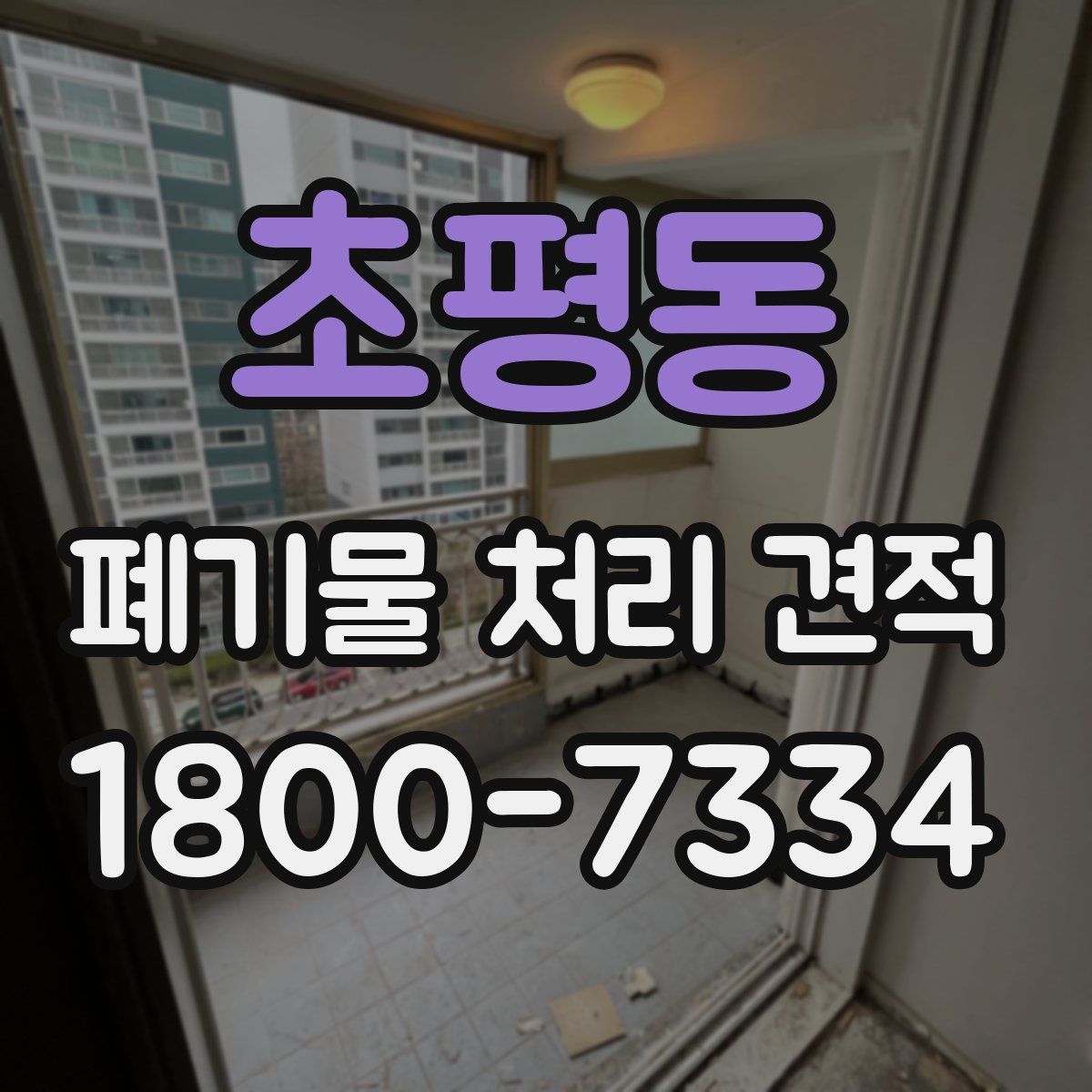 초평동 폐기물 처리 견적