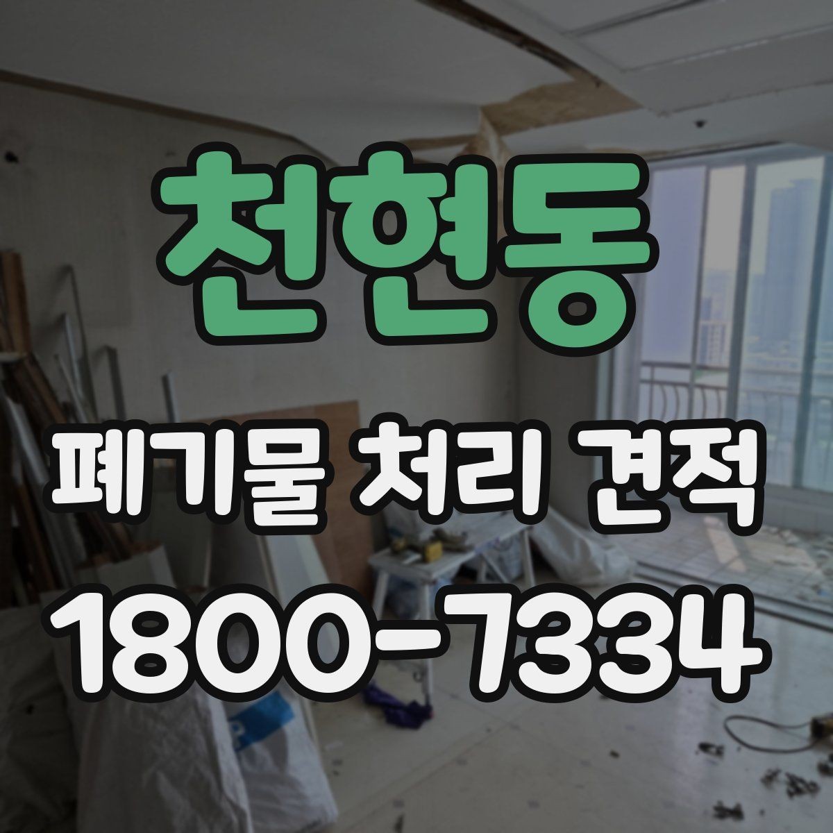 천현동 폐기물 처리 견적 문의 시 필요한 정보