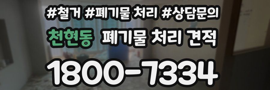 천현동 폐기물 처리 견적