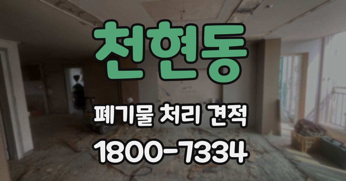 천현동 폐기물 처리 견적