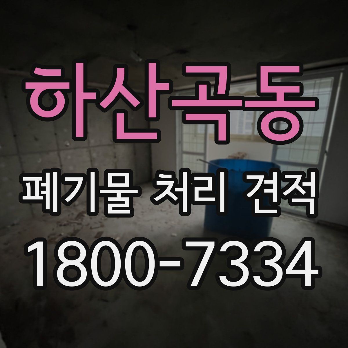 하산곡동 폐기물 처리 견적 전, 수거량 파악이 중요한 이유