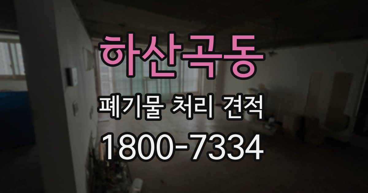 하산곡동 폐기물 처리 견적