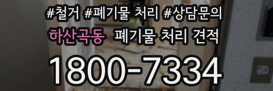 하산곡동 폐기물 처리 견적