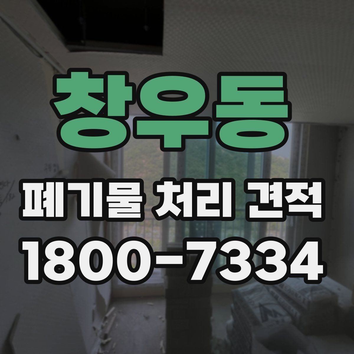 창우동 폐기물 처리 견적 비교 후 최종 결정할 때 볼 점