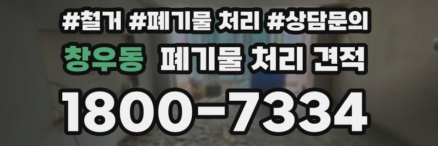 창우동 폐기물 처리 견적