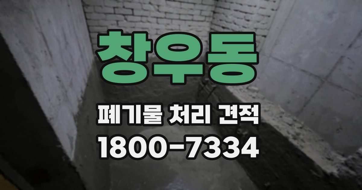 창우동 폐기물 처리 견적