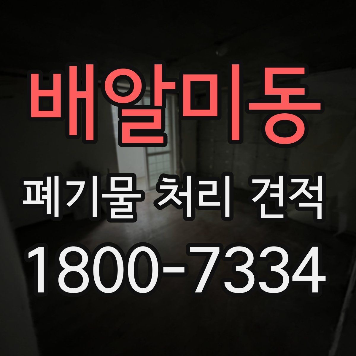 배알미동 폐기물 처리 견적 상담 후 계약 전 확인사항