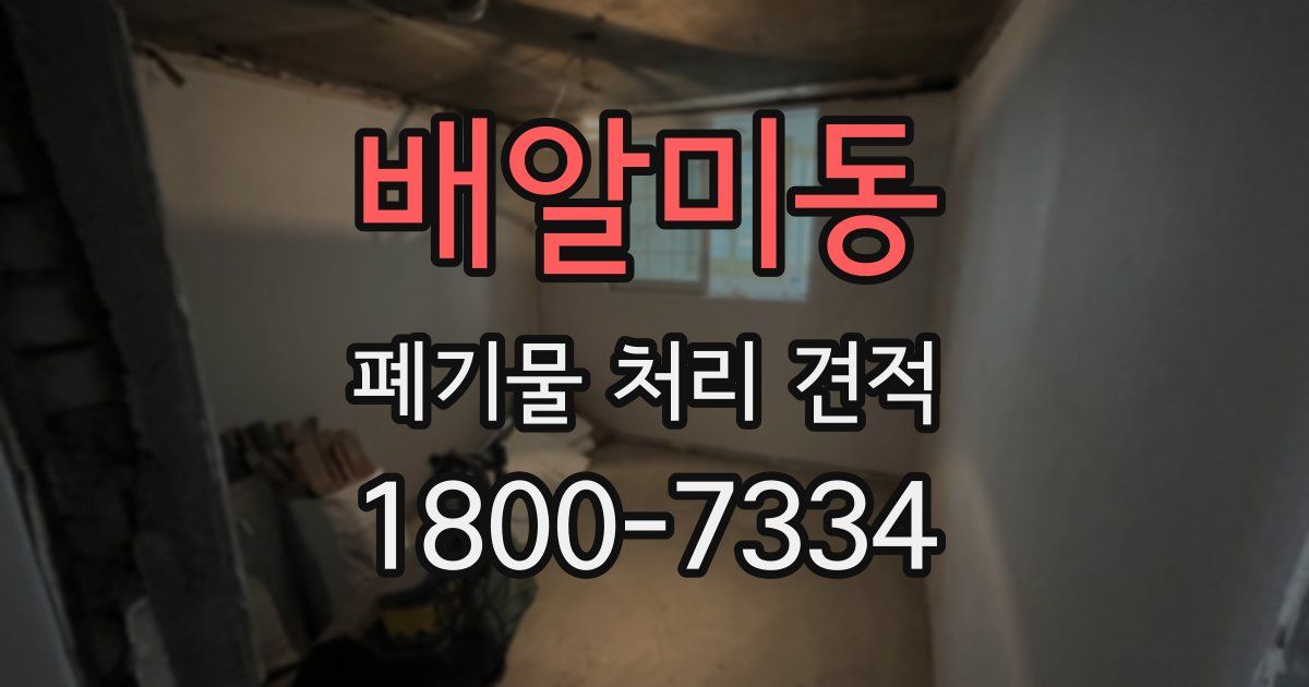 배알미동 폐기물 처리 견적