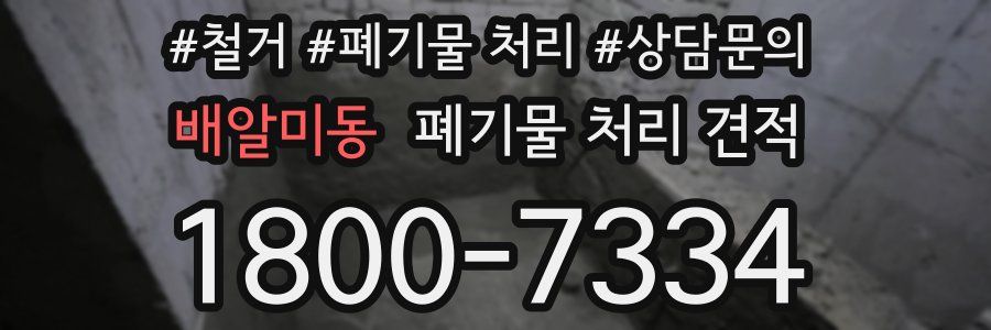 배알미동 폐기물 처리 견적