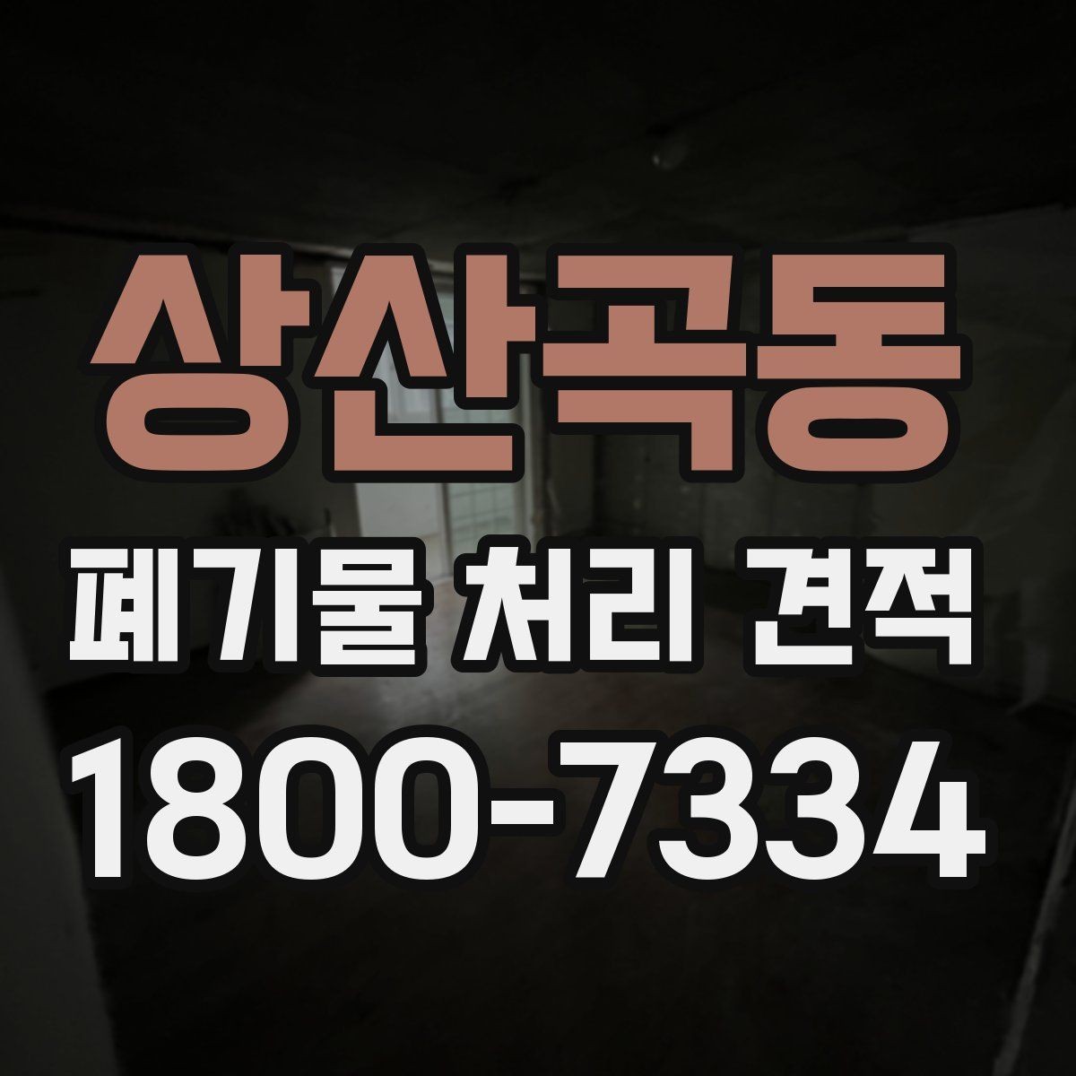 상산곡동 폐기물 처리 견적 비교에 도움이 되는 질문