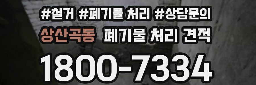 상산곡동 폐기물 처리 견적