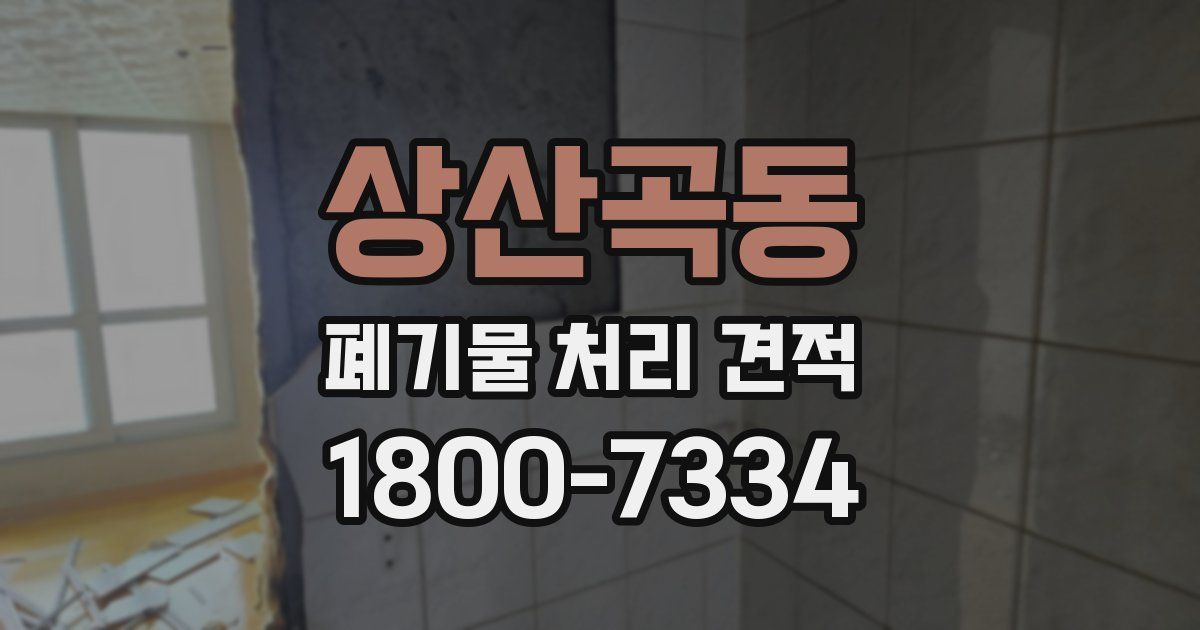 상산곡동 폐기물 처리 견적