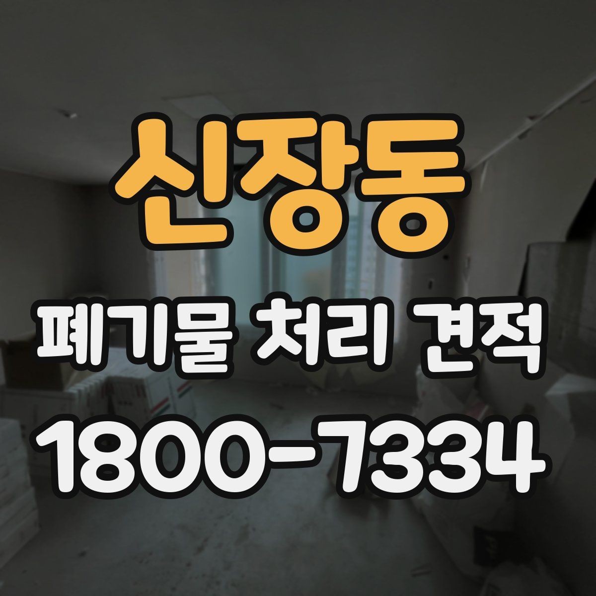 신장동 폐기물 처리 견적 산정에 필요한 기본 정보