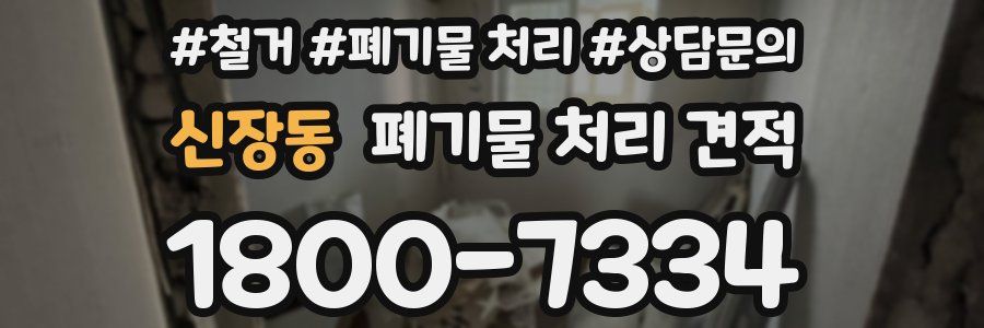 신장동 폐기물 처리 견적
