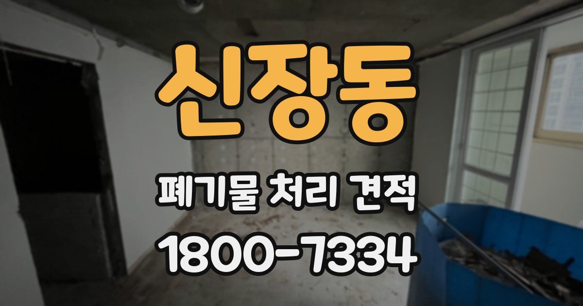 신장동 폐기물 처리 견적