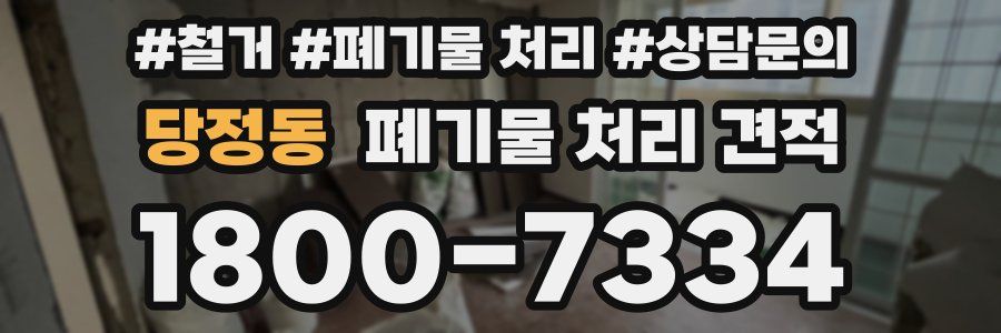 당정동 폐기물 처리 견적