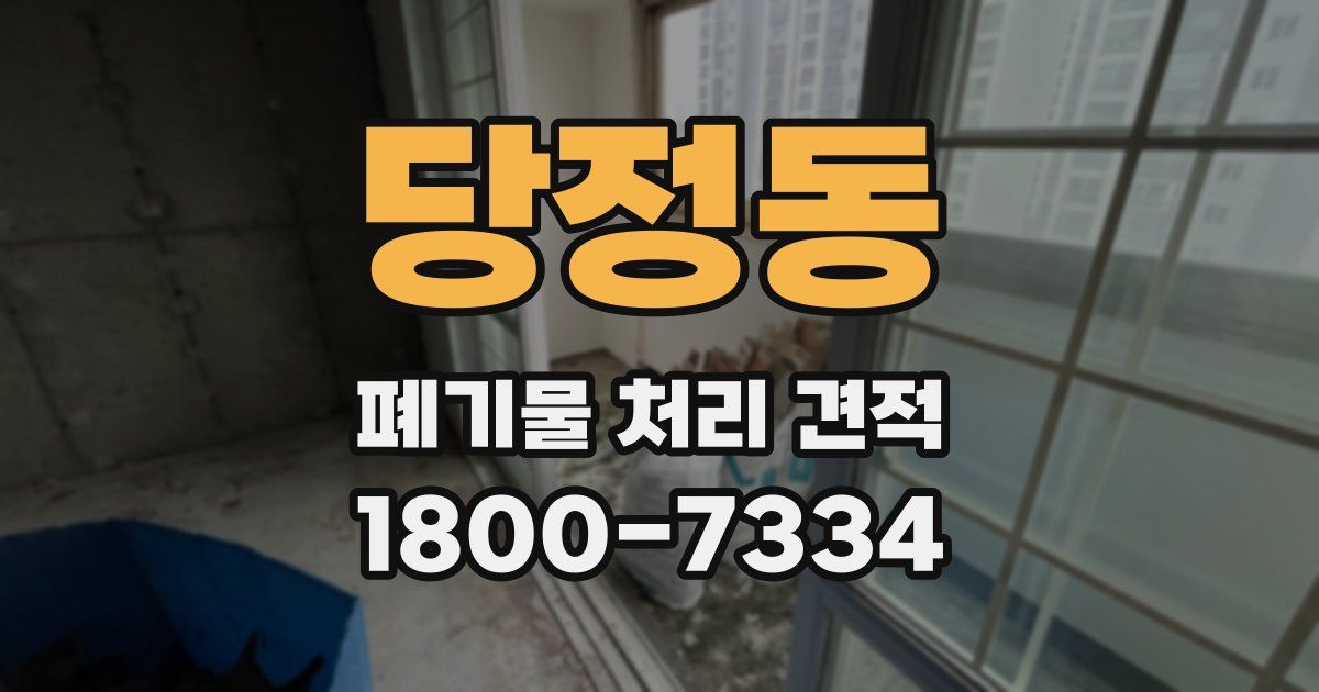 당정동 폐기물 처리 견적