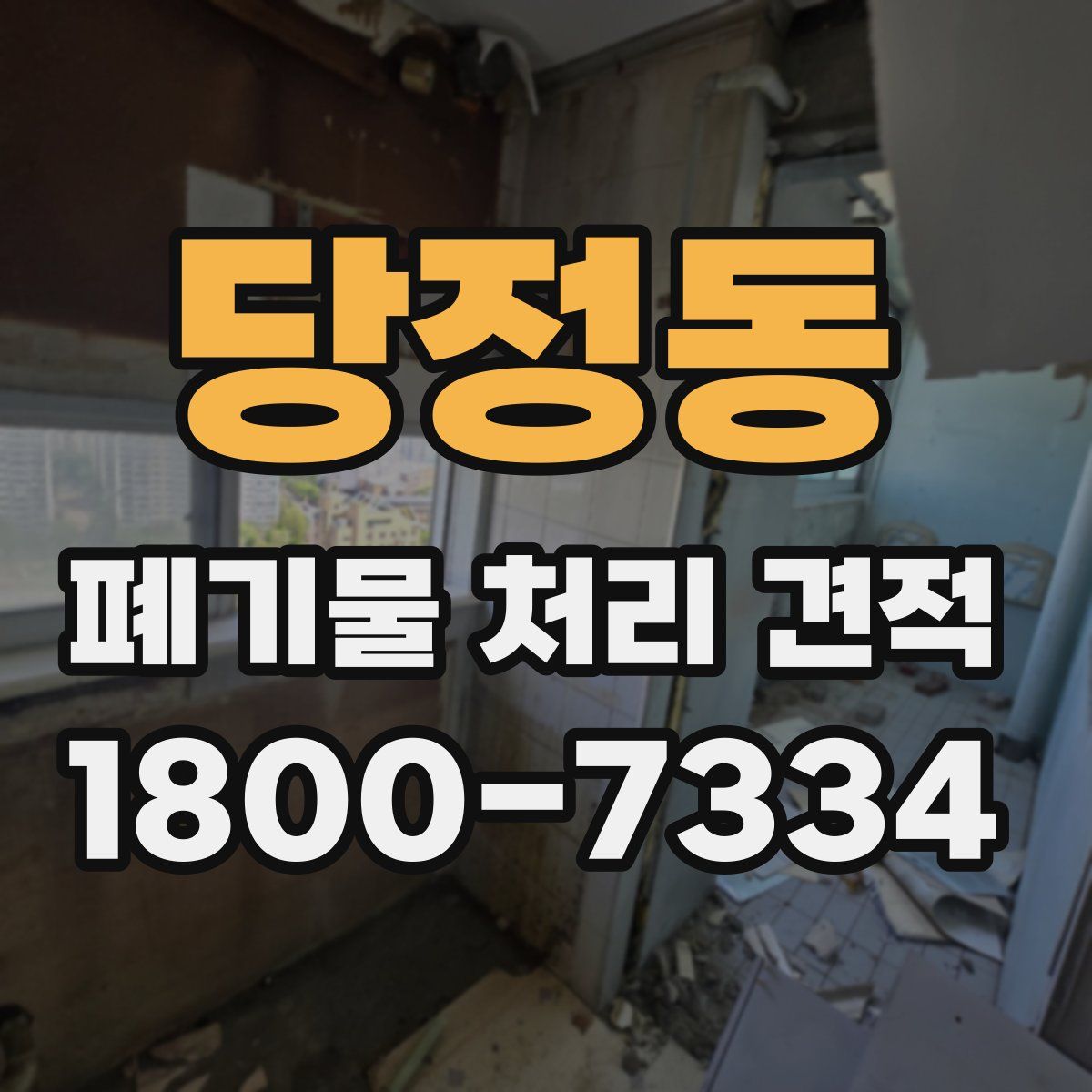당정동 폐기물 처리 견적