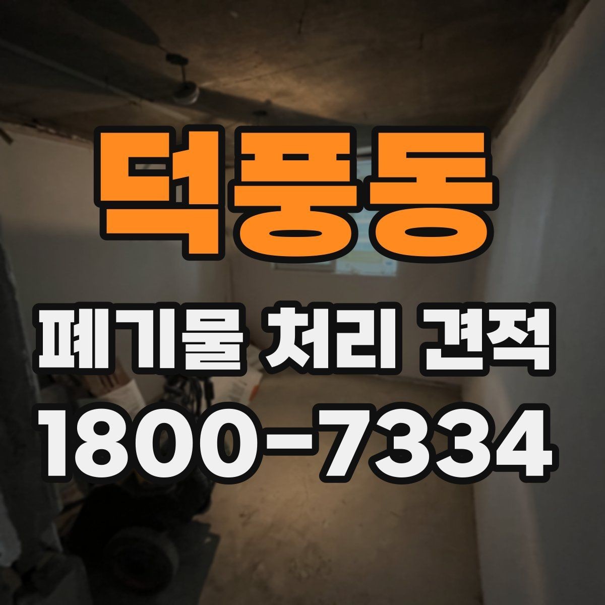 덕풍동 폐기물 처리 견적 비교를 쉽게 하는 정리법