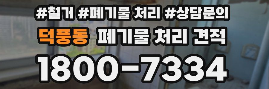 덕풍동 폐기물 처리 견적