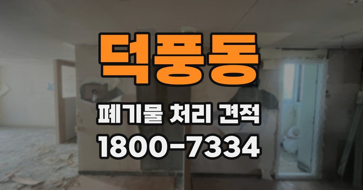 덕풍동 폐기물 처리 견적