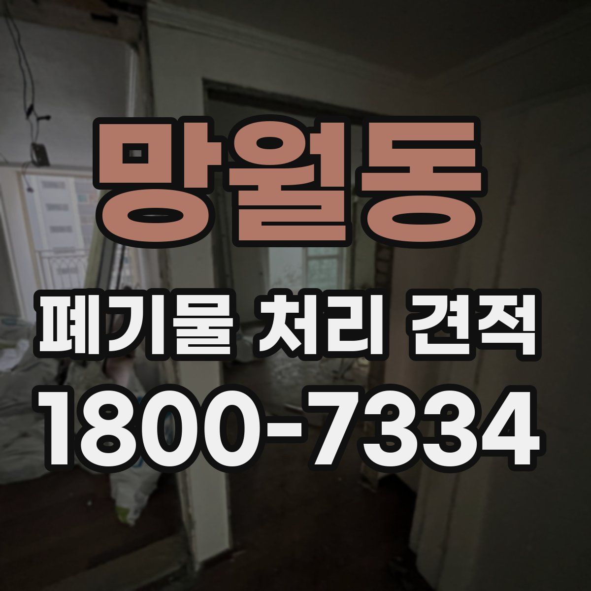 망월동 폐기물 처리 견적