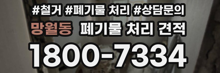 망월동 폐기물 처리 견적