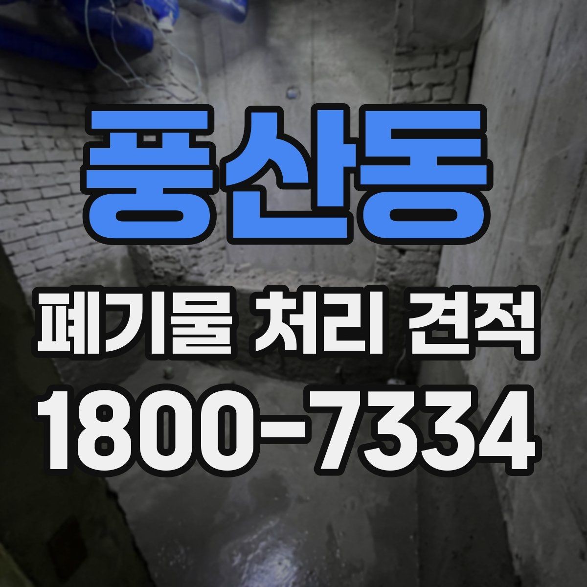 풍산동 폐기물 처리 견적 상담 전 현장 점검이 필요한 이유