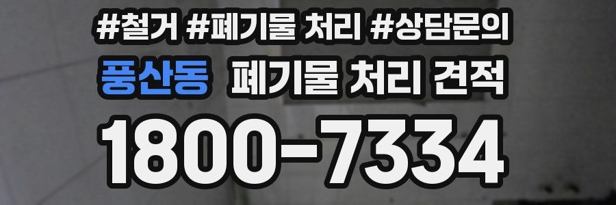 풍산동 폐기물 처리 견적