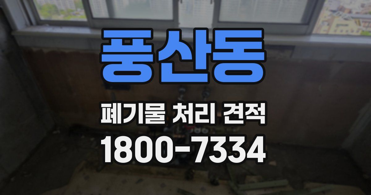 풍산동 폐기물 처리 견적