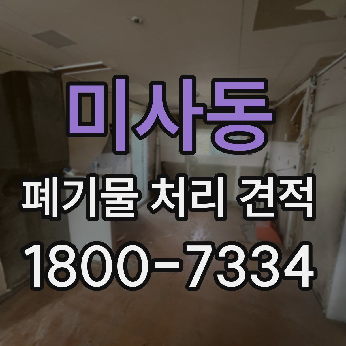 미사동 폐기물 처리 견적 확인 시 참고할 항목들