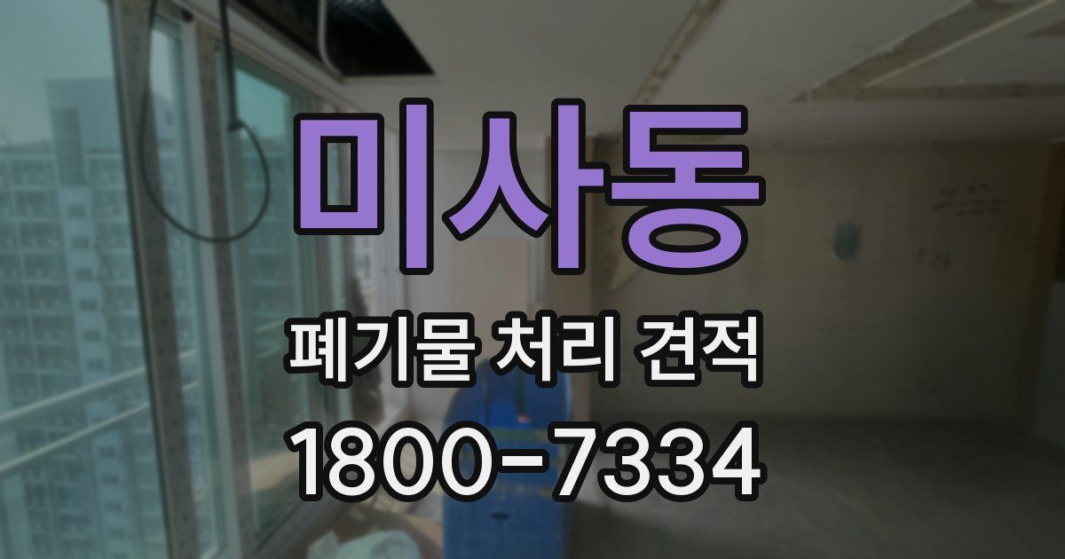 미사동 폐기물 처리 견적