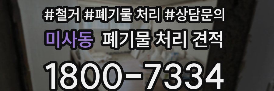 미사동 폐기물 처리 견적