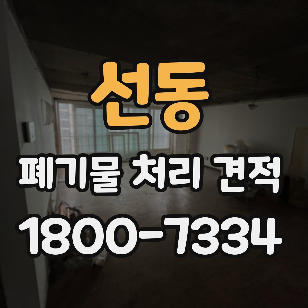 선동 폐기물 처리 견적 상담으로 알아보는 처리 절차