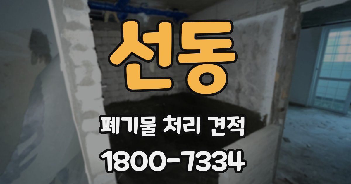 선동 폐기물 처리 견적