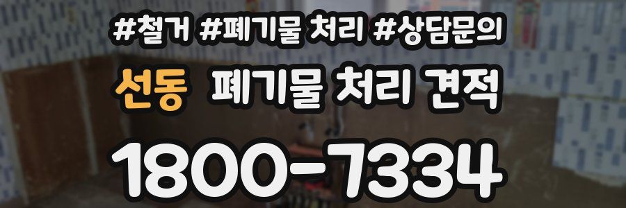 선동 폐기물 처리 견적
