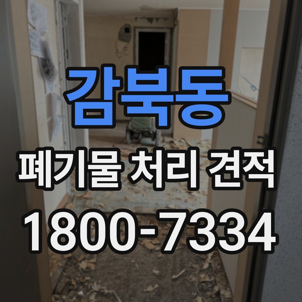 감북동 폐기물 처리 견적 비교 전 체크할 기준
