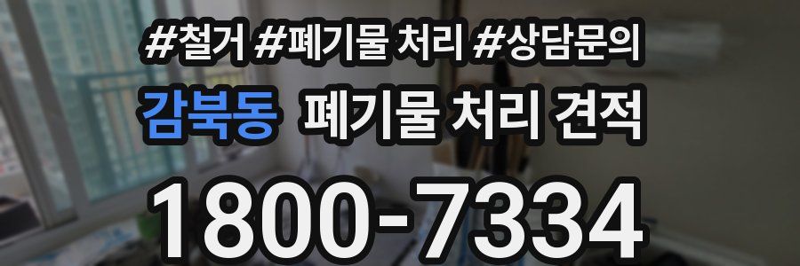 감북동 폐기물 처리 견적
