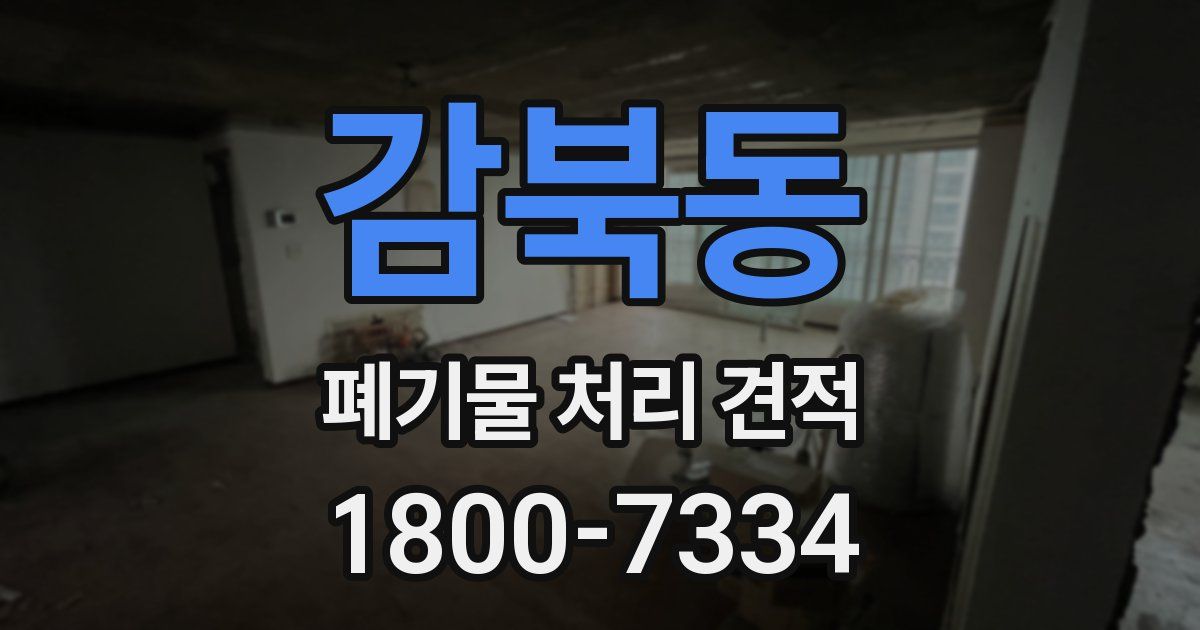 감북동 폐기물 처리 견적